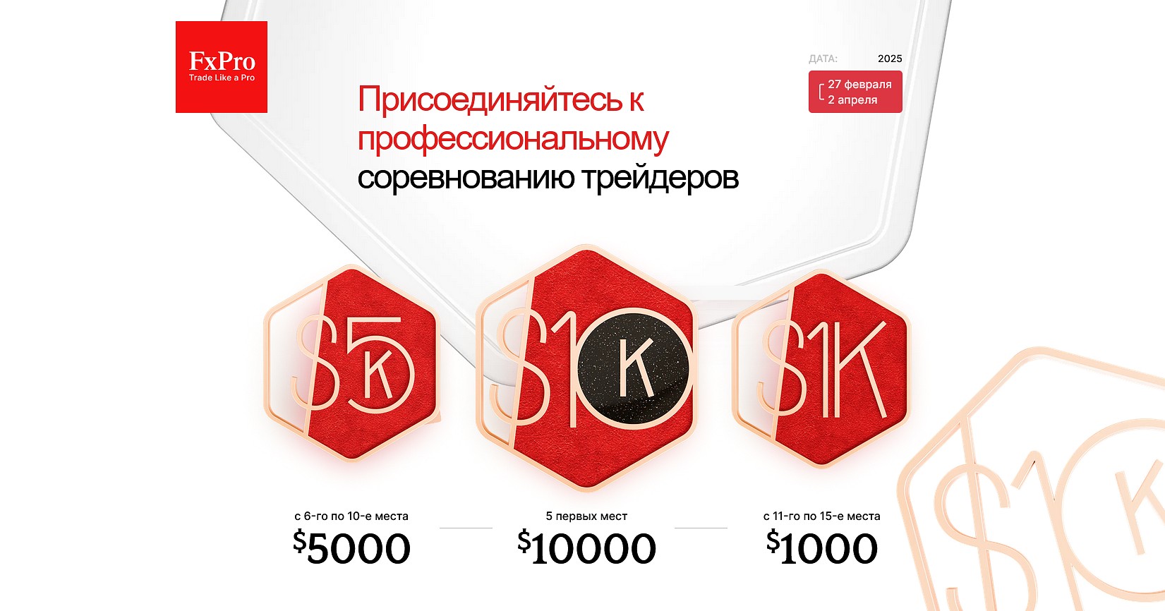 Запуск весенней акции от FxPro