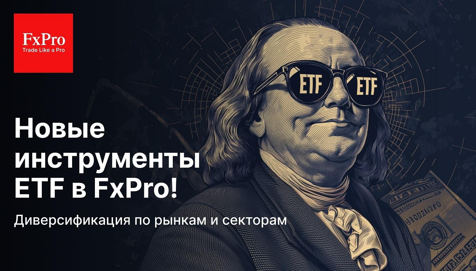 FxPro запускает новые ETF активы