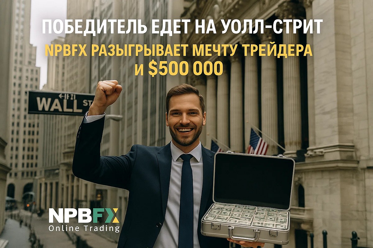 Победитель поедет на Уолл-стрит: NPBFX разыгрывает мечту трейдера и 500 000 USD